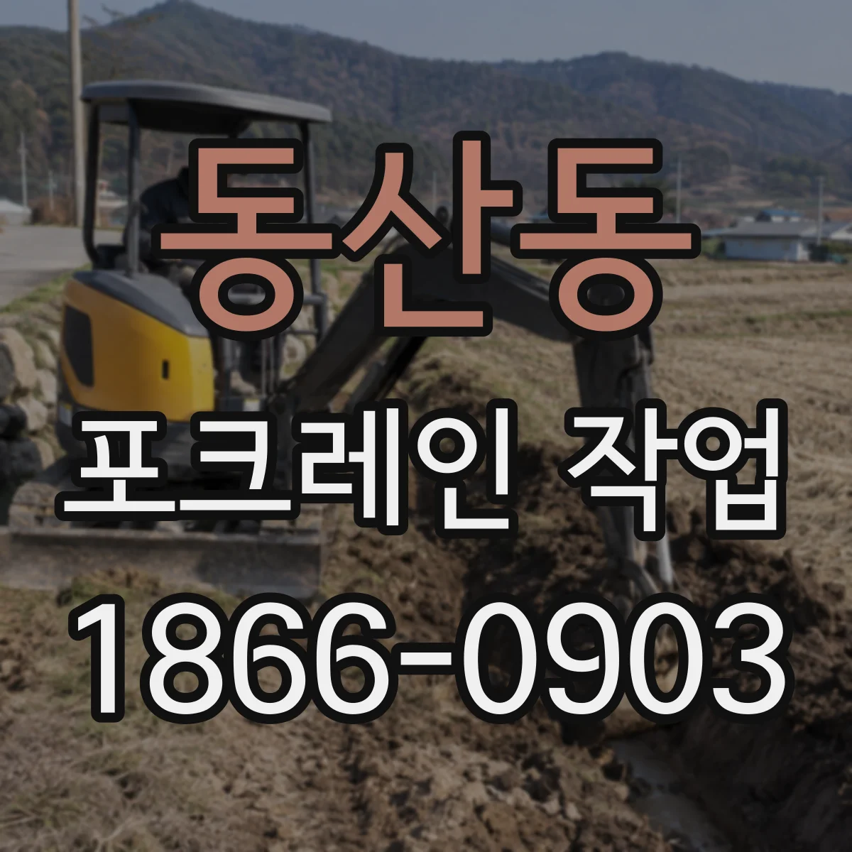 동산동 포크레인 작업