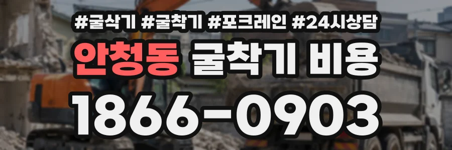 안청동 굴착기비용 상담 전화 1866-0903