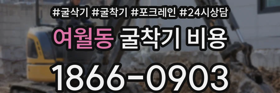여월동 굴착기 비용
