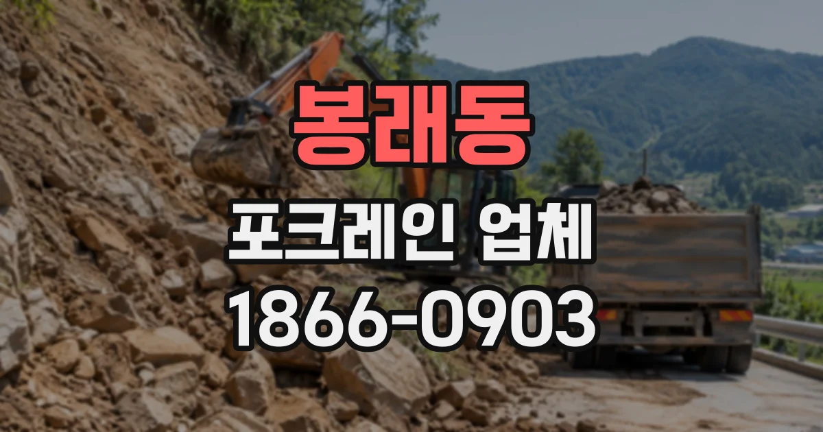봉래동 포크레인업체