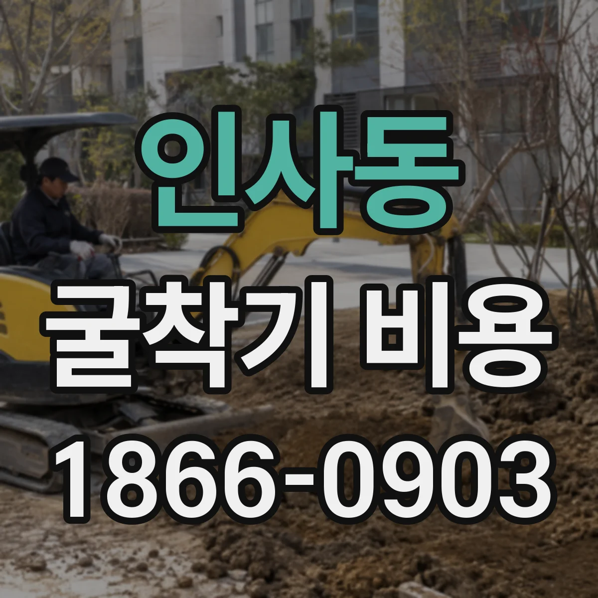 인사동 굴착기 비용