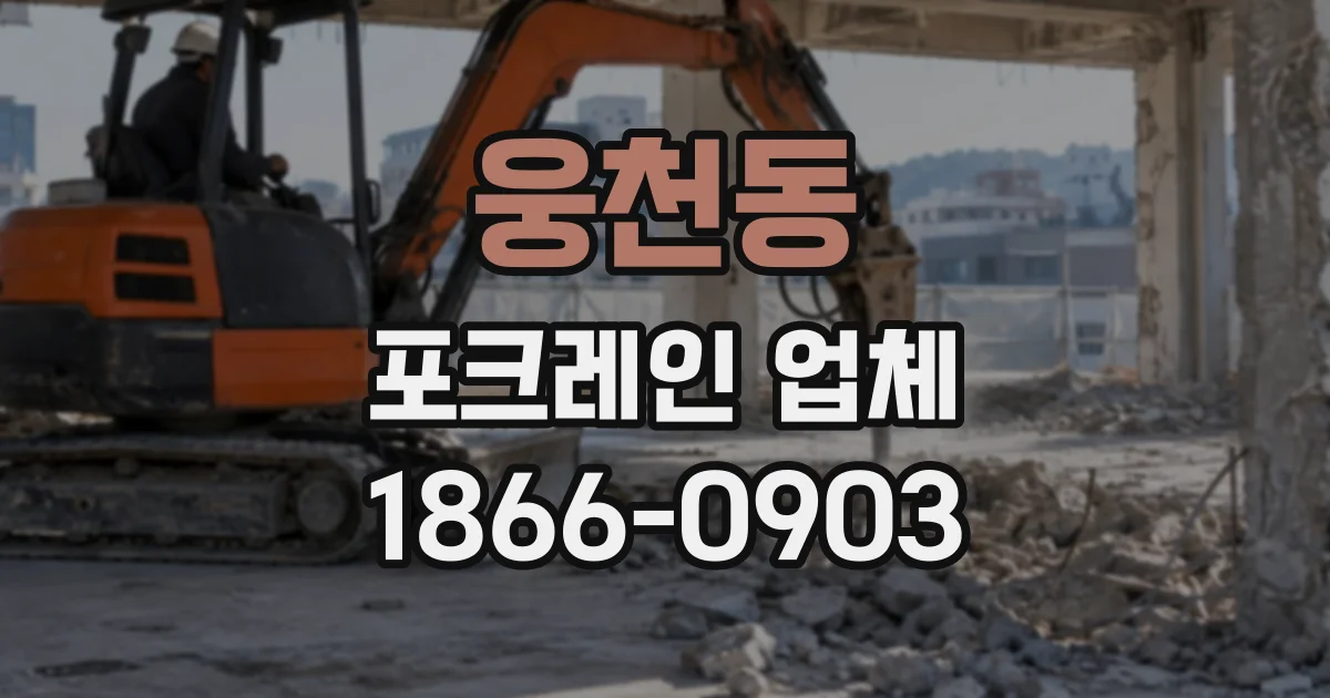 웅천동 포크레인업체