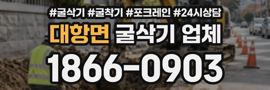 대항면 굴삭기업체 상담 전화 1866-0903