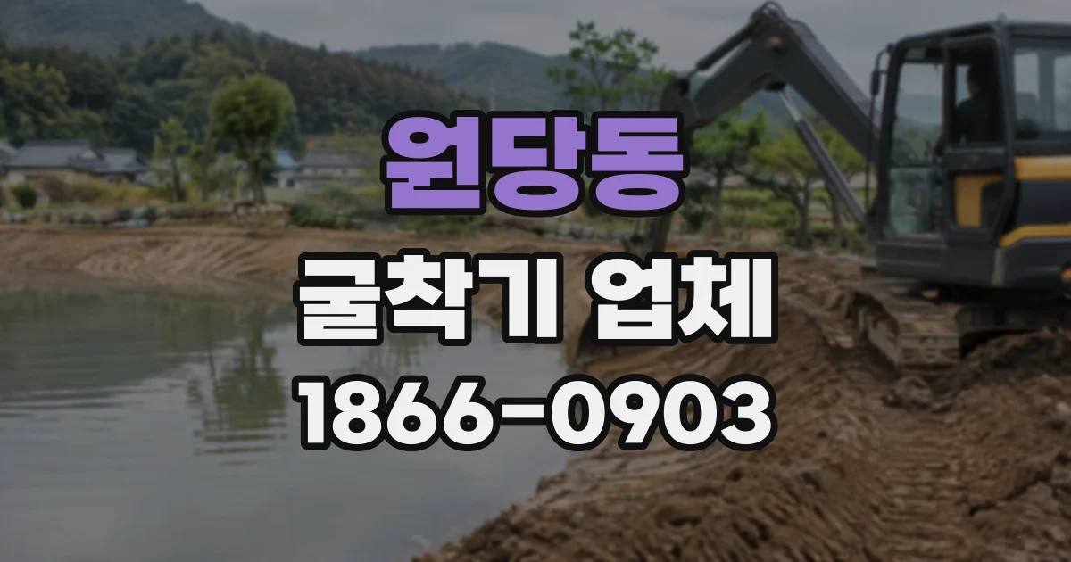 원당동 굴착기업체 굴착 작업 전 안전 점검 항목은 무엇일까