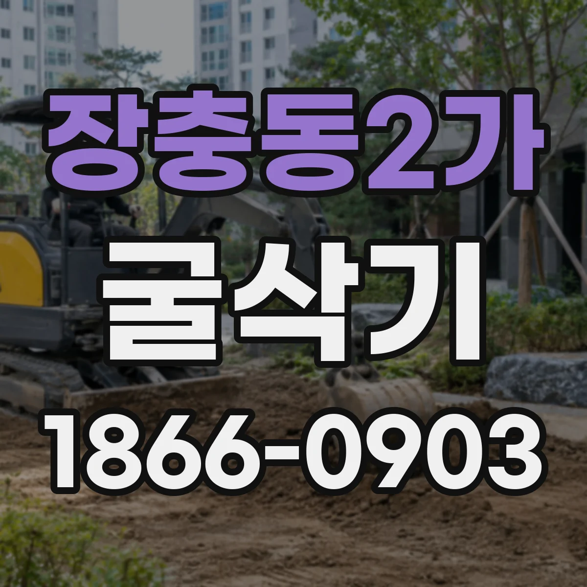 장충동2가 굴삭기