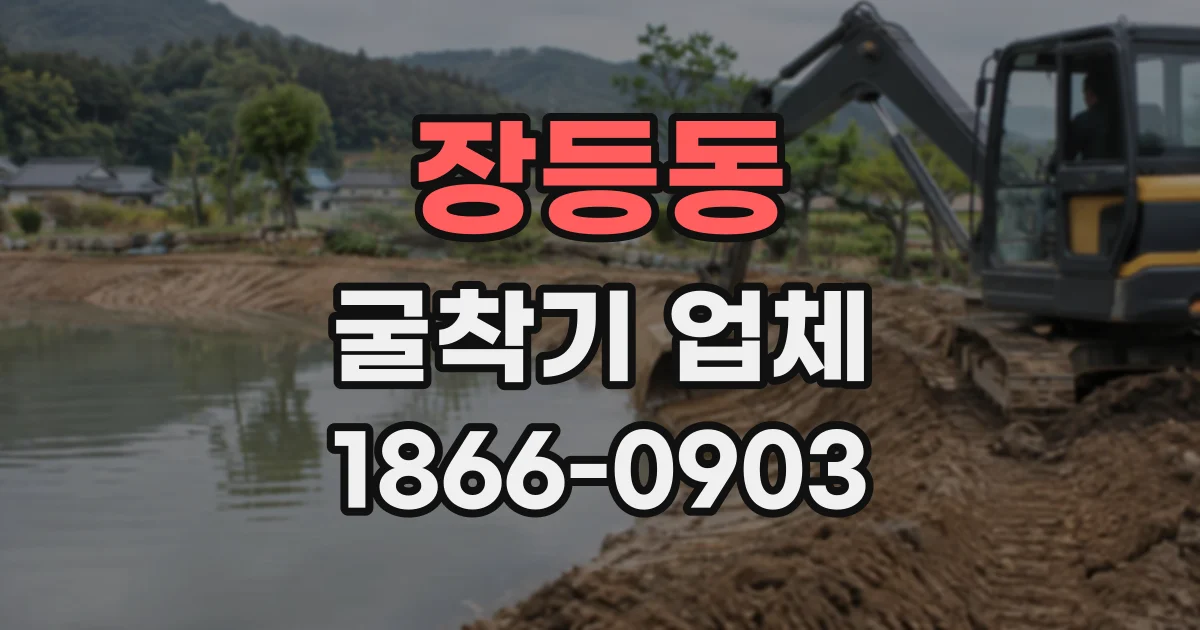 장등동 굴착기업체