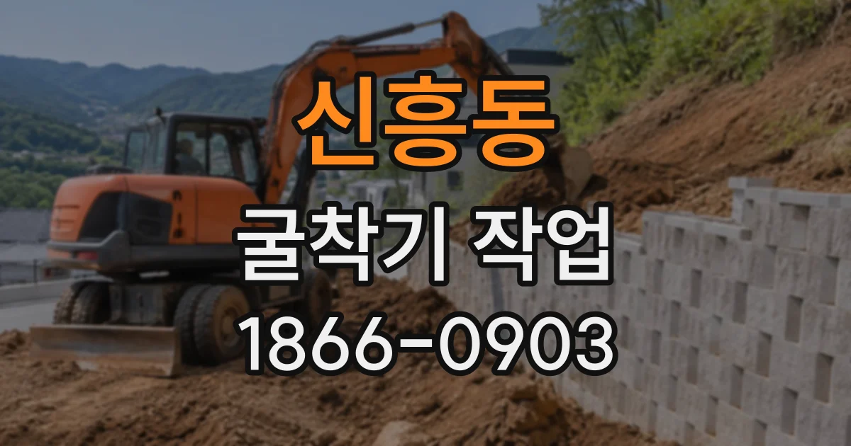 신흥동 굴착기작업