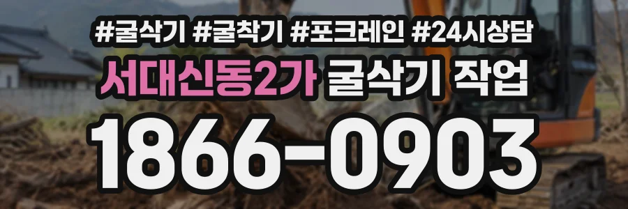 서대신동2가 굴삭기작업 상담 전화 1866-0903