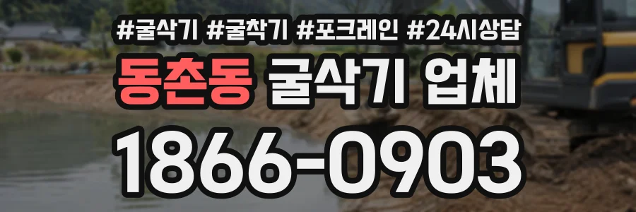 동촌동 굴삭기업체 상담 전화 1866-0903