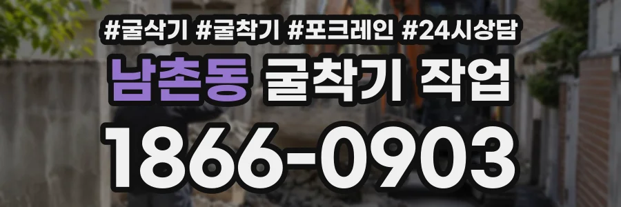 남촌동 굴착기작업 상담 전화 1866-0903