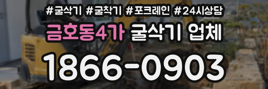 금호동4가 굴삭기 업체