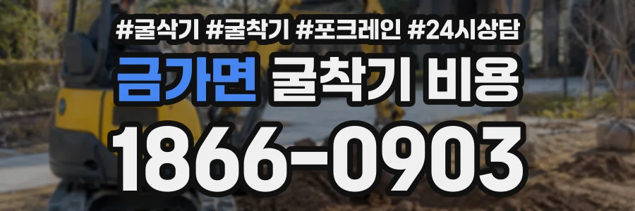금가면 굴착기비용 상담 전화 1866-0903