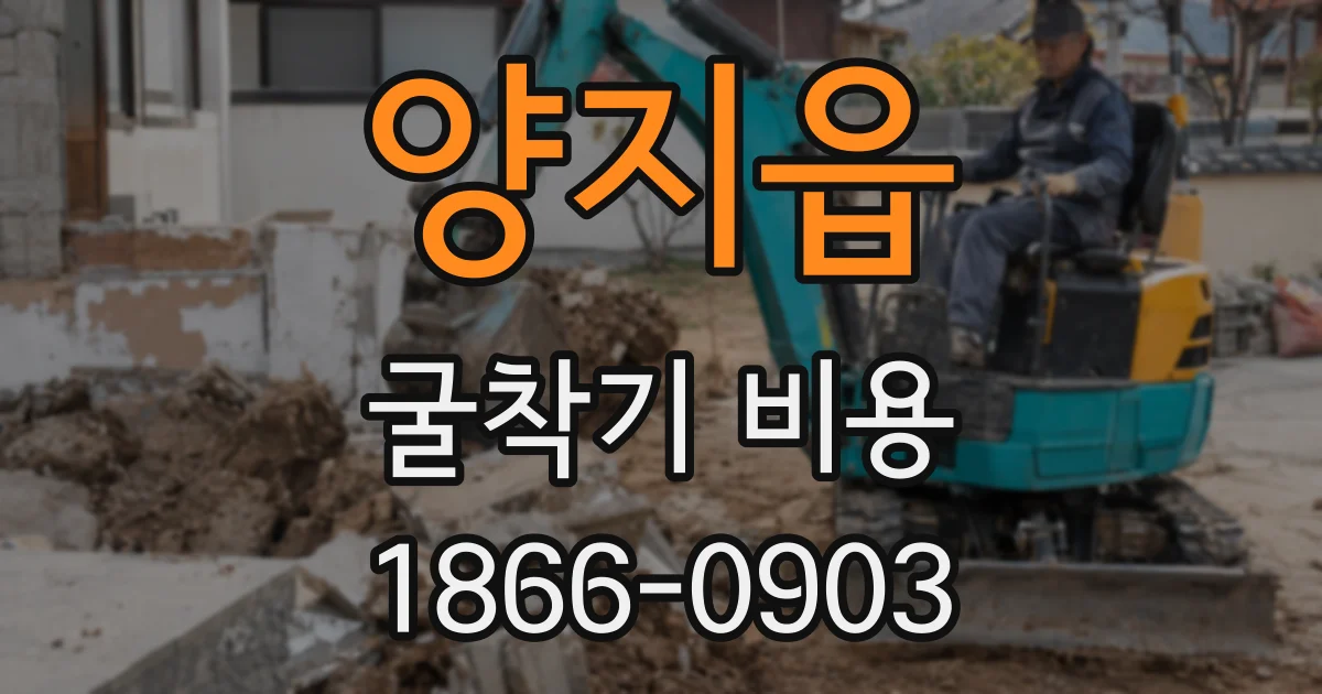 양지읍 굴착기 비용