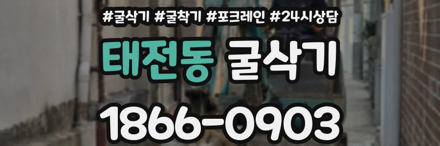 태전동 굴삭기
