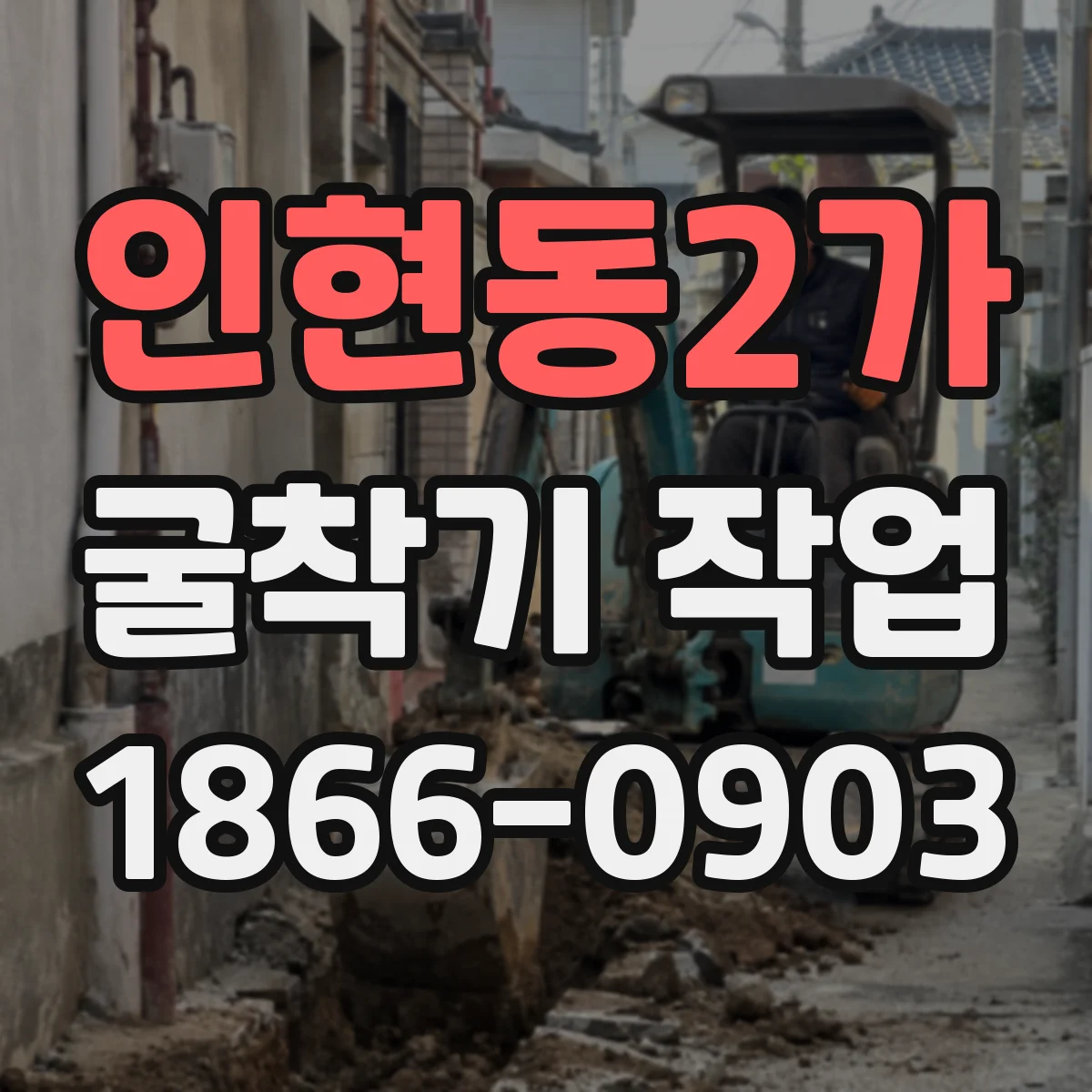인현동2가 굴착기 작업