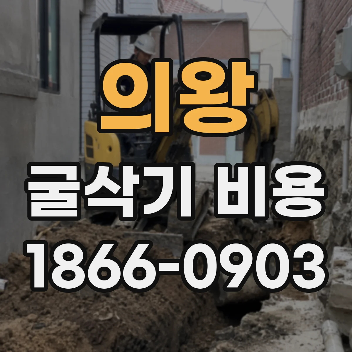 의왕 굴삭기 비용