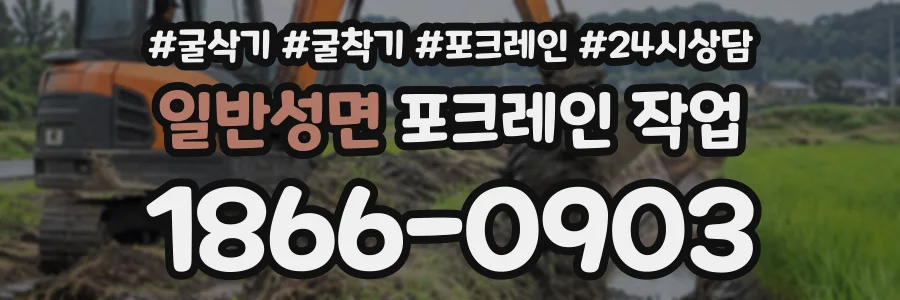 일반성면 포크레인작업 상담 전화 1866-0903