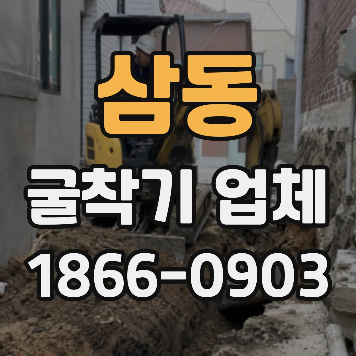삼동 굴착기 업체