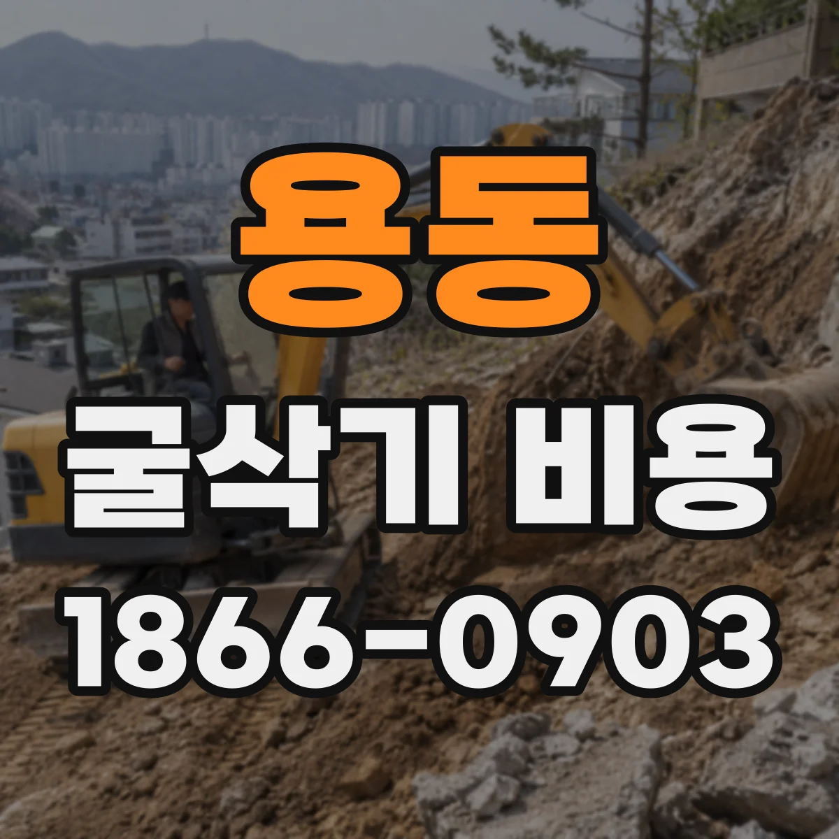 용동 굴삭기 비용