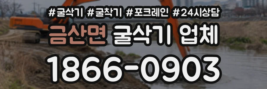 금산면 굴삭기업체 상담 전화 1866-0903