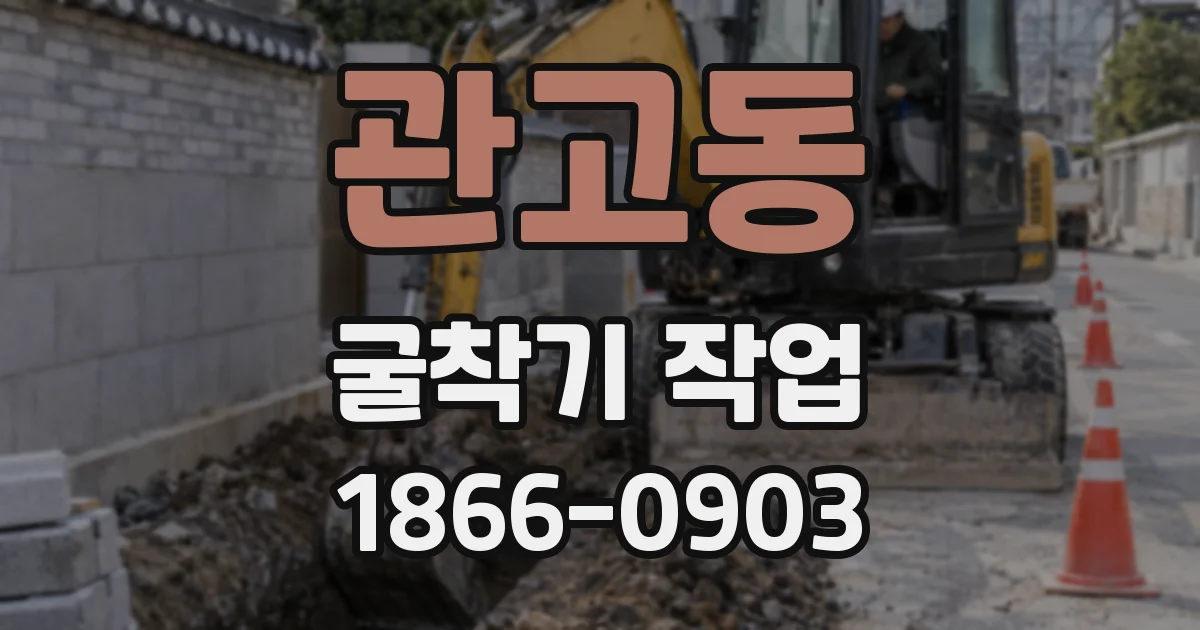관고동 굴착기 작업