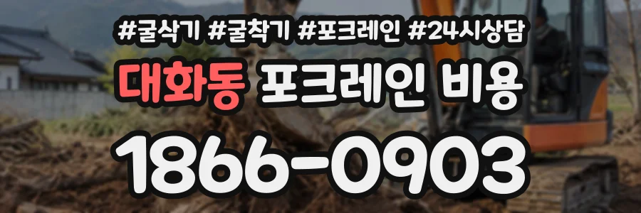 대화동 포크레인비용 상담 전화 1866-0903