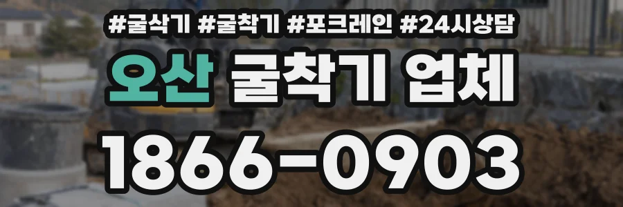 오산 굴착기 업체