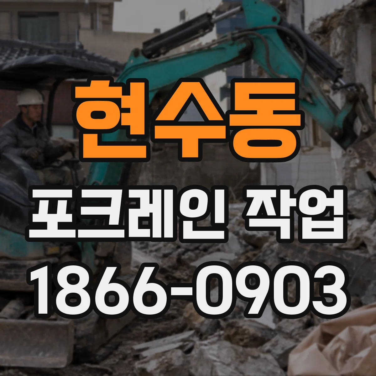 현수동 포크레인 작업