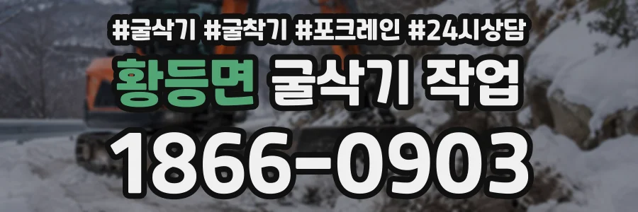 황등면 굴삭기작업 상담 전화 1866-0903
