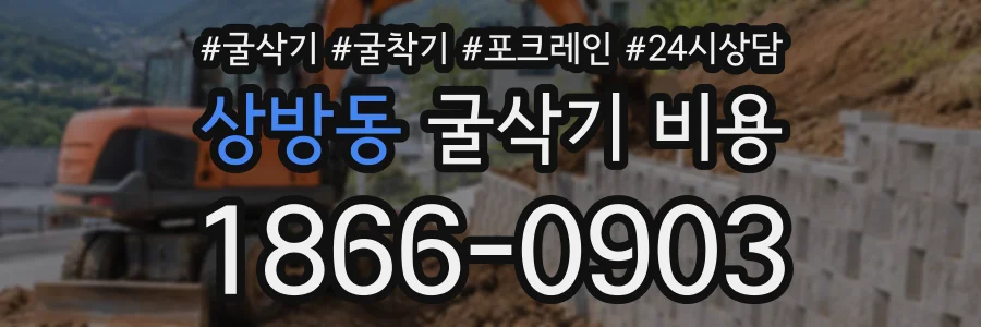 상방동 굴삭기비용 상담 전화 1866-0903