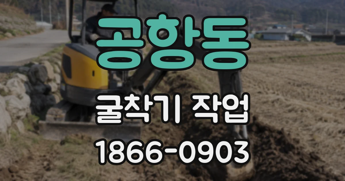 공항동 굴착기 작업