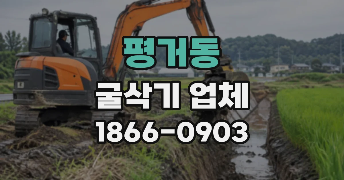 평거동 굴삭기업체