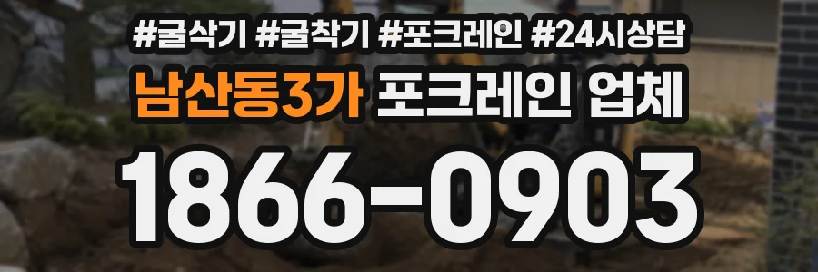 남산동3가 포크레인 업체