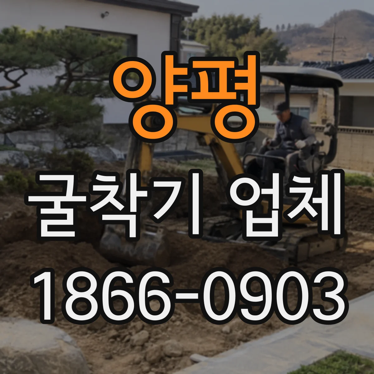 양평 굴착기 업체
