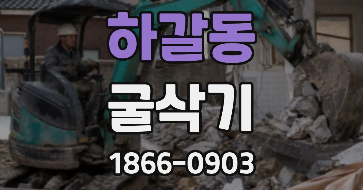하갈동 굴삭기
