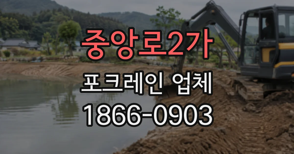 중앙로2가 포크레인업체