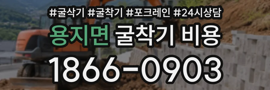 용지면 굴착기비용 상담 전화 1866-0903