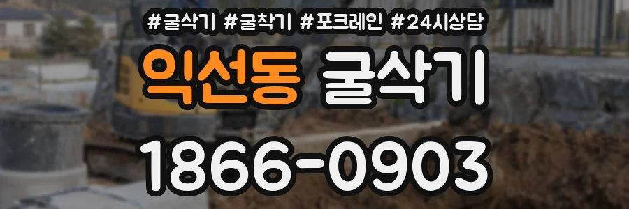 익선동 굴삭기