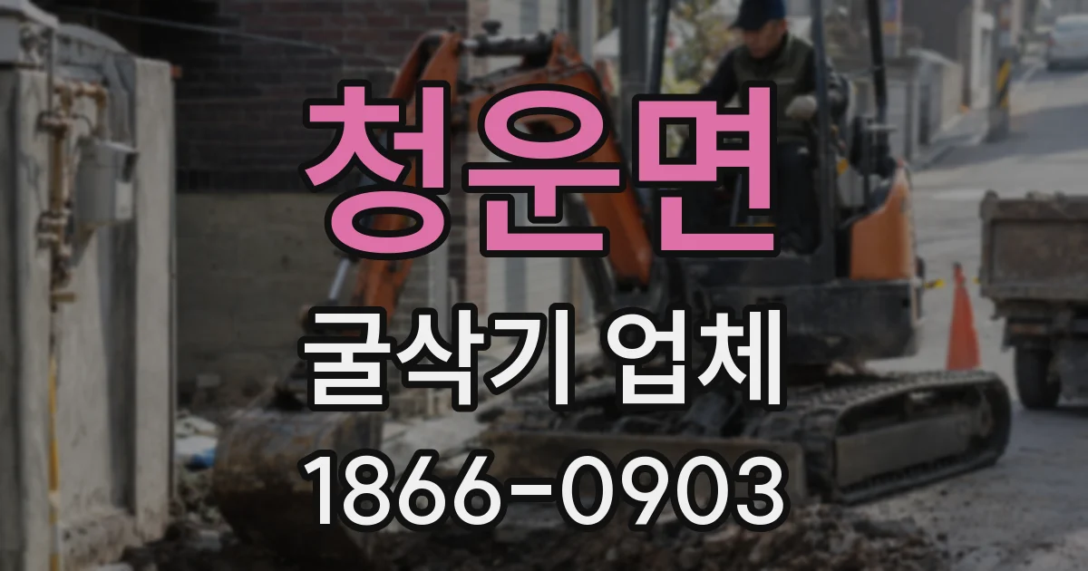 청운면 굴삭기 업체