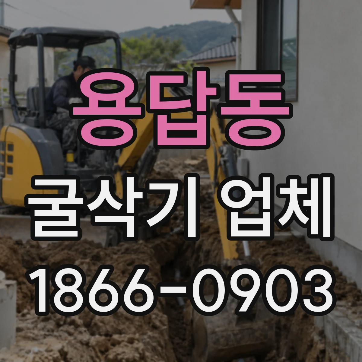 용답동 굴삭기 업체