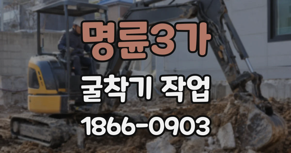 명륜3가 굴착기 작업