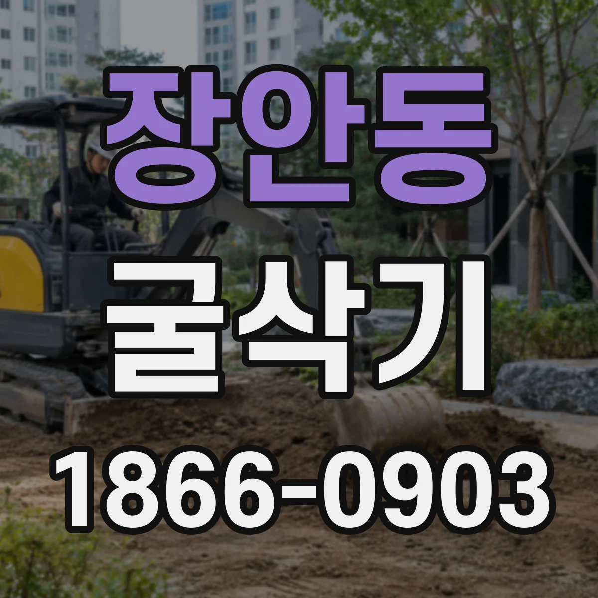 장안동 굴삭기