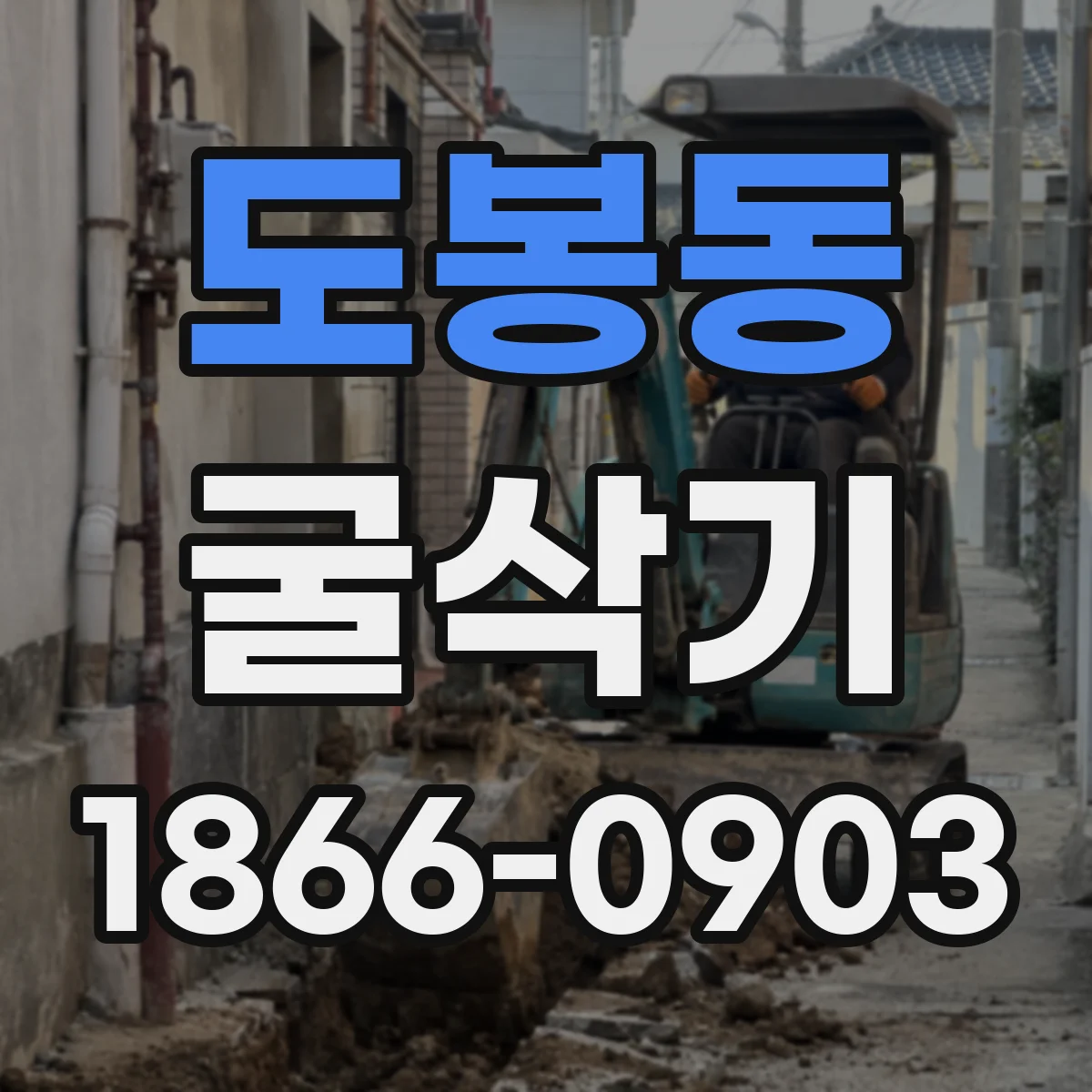 도봉동 굴삭기