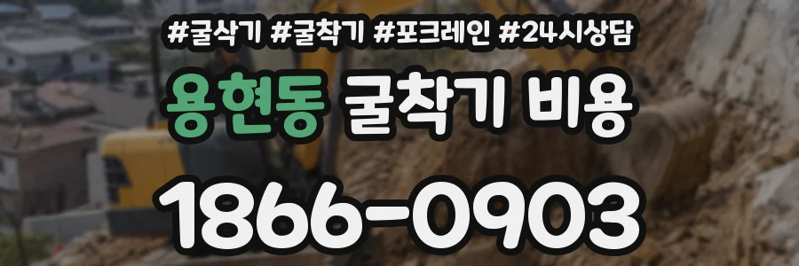 용현동 굴착기 비용