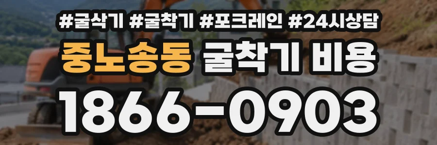 중노송동 굴착기비용 상담 전화 1866-0903