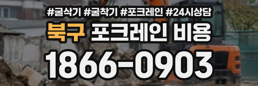북구 포크레인비용 상담 전화 1866-0903