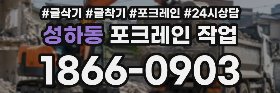 성하동 포크레인작업 상담 전화 1866-0903