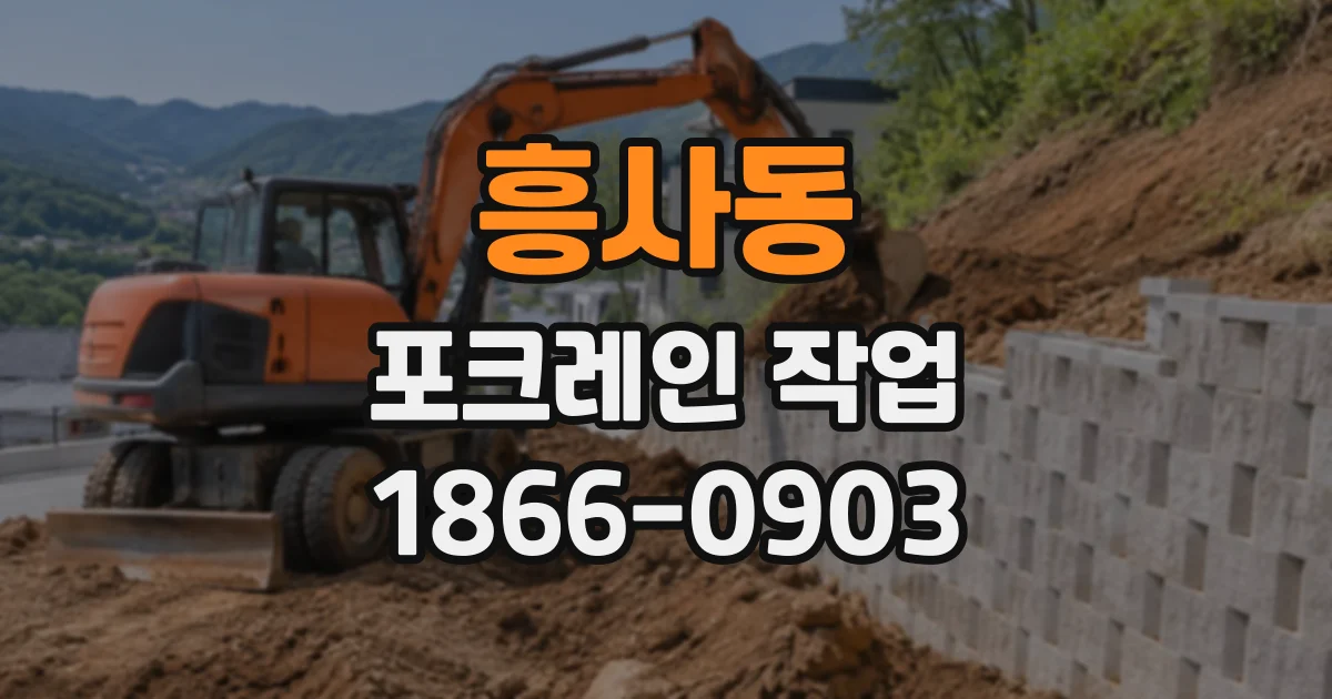 흥사동 포크레인작업 경사진 진입로에서 장비 이동이 가능한지 확인하기