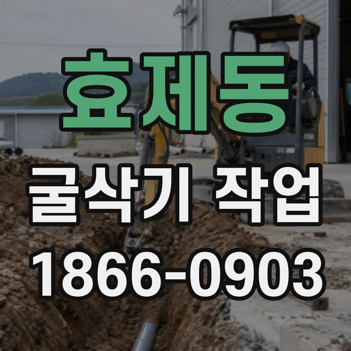 효제동 굴삭기 작업