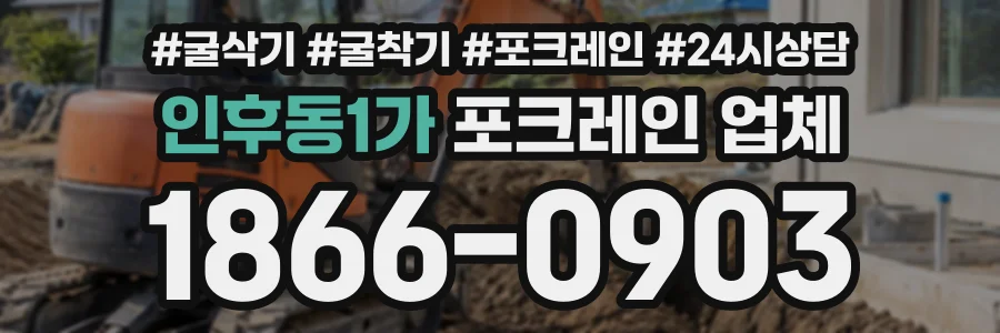 인후동1가 포크레인업체 상담 전화 1866-0903